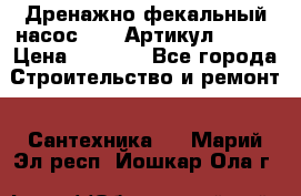 Дренажно-фекальный насос alba Артикул V180F › Цена ­ 5 800 - Все города Строительство и ремонт » Сантехника   . Марий Эл респ.,Йошкар-Ола г.